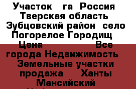 Участок 1 га ,Россия, Тверская область, Зубцовский район, село Погорелое Городищ › Цена ­ 1 500 000 - Все города Недвижимость » Земельные участки продажа   . Ханты-Мансийский,Нефтеюганск г.